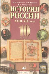 История России XVIII-XIX века. 10 класс