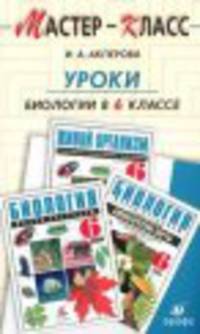 Уроки биологии в 6 классе