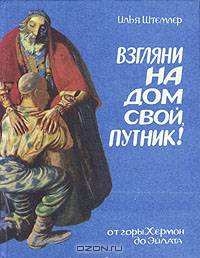 Взгляни на дом свой, путник!