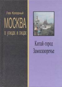 Москва в улицах и лицах. Китай-город. Замоскворечье