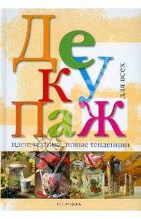 Декупаж для всех. Идеи, техника, новые тенденции