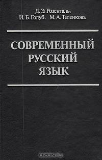Современный русский язык