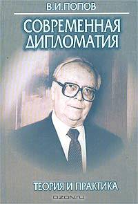 Современная дипломатия: теория и практика. Дипломатия - наука и искусство
