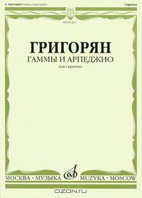 А. Григорян. Гаммы и арпеджио для скрипки