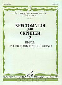 Хрестоматия для скрипки. 3-4 классы ДМШ. Часть 2. Пьесы, произведения крупной формы