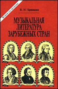 Музыкальная литература зарубежных стран. Учебник для ДМШ. 2 год обучения
