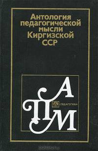 Антология педагогической мысли Киргизской ССР