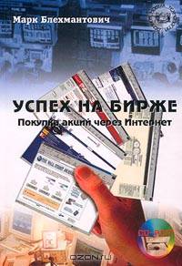 Успех на бирже. Покупка акций через Интернет