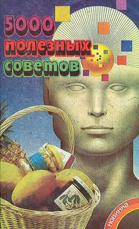 5000 полезных советов
