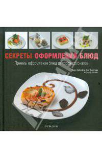 Секреты оформления блюд