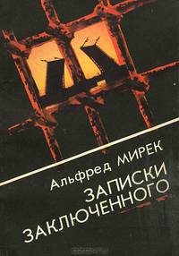 Записки заключенного