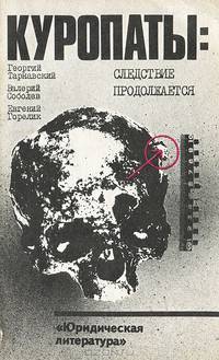 Куропаты. Следствие продолжается
