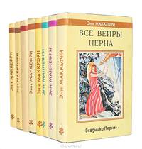 Всадники Перна (комплект из 8 книг)