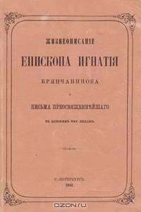 Жизнеописание епископа Игнатия Брянчанинова и письма преосвященного к близким ему лицам