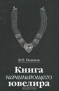 Книга начинающего ювелира