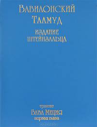 Вавилонский Талмуд. Тракт Бава Меция. Глава 1