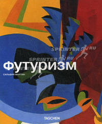 Футуризм. Мартин С.