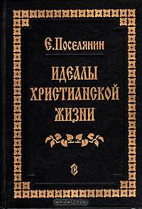 Идеалы Христианской жизни