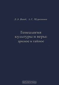 Генеалогия культуры и веры. Зримое и тайное