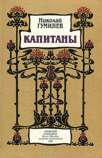 Капитаны