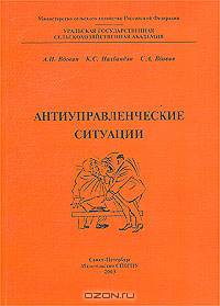 Антиуправленческие ситуации