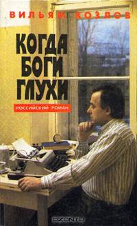 Когда боги глухи