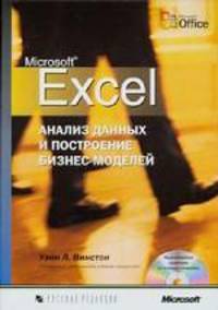 Microsoft Excel. Анализ данных и построение бизнес-моделей (+CD)