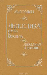 Анжелика. Путь в Версаль. Анжелика и король