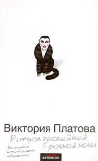 Ритуал последней брачной ночи: Роман [бел.]
