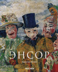 Джеймс Энсор:1860 - 1949. Маски, смерть и море. Бекс-Малорни У.