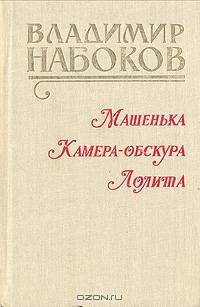 Машенька. Камера-обскура. Лолита