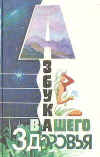 Азбука вашего здоровья