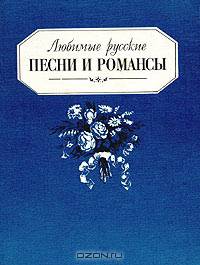 Любимые русские песни и романсы. Песенник