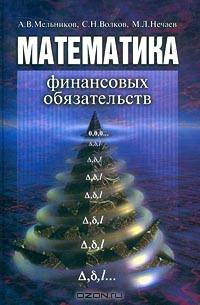 Математика финансовых обязательств