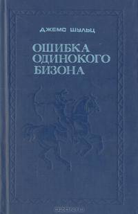 Ошибка Одинокого Бизона