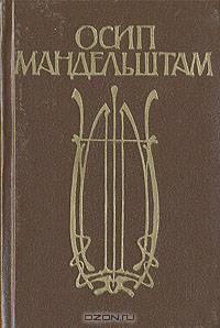 Осип Мандельштам. Стихотворения. Избранная проза