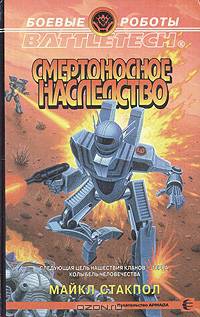 Смертоносное наследство