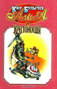 Алиса и крестоносцы