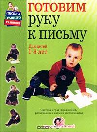 Готовим руку к письму. Для детей 1-3 лет