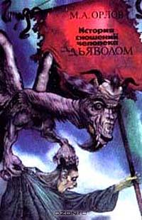 История сношений человека с дьяволом