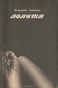 Лолита