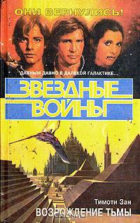 Звездные войны. Возрождение тьмы
