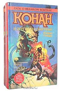 Конан и другие бессмертные (комплект из 2 книг)