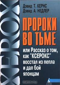 Пророки во тьме, или Рассказ о том, как "Ксерокс" восстал из пепла и дал бой японцам