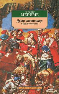Души чистилища и другие новеллы