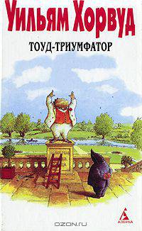 Тоуд - триумфатор: Сказка / Пер. с англ.