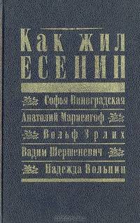 Как жил Есенин: Мемуарная проза