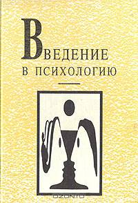Введение в психологию