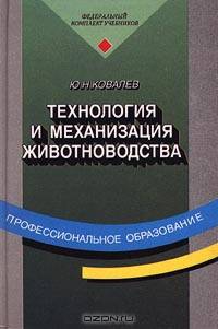 Технология и механизация животноводства