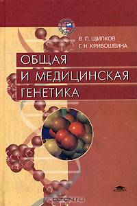 Общая и медицинская генетика